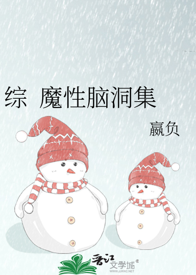 綜  魔性腦洞集