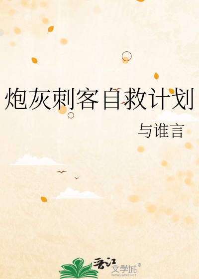 炮灰刺客自救計劃