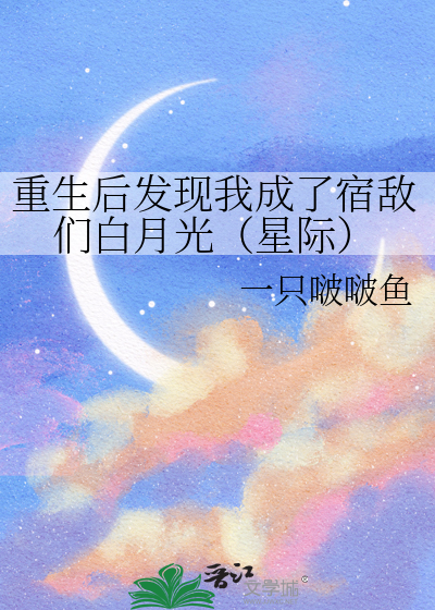 重生後發現我成了宿敵們白月光（星際）