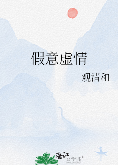 假意虛情