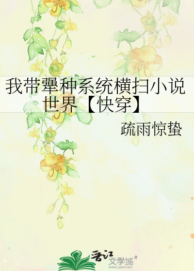 我帶犟種系統橫掃小說世界【快穿】