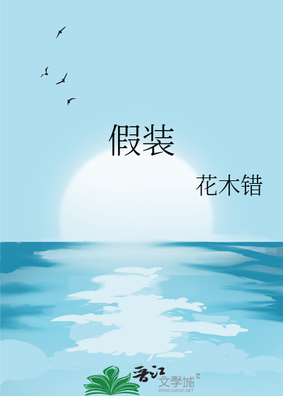 假裝