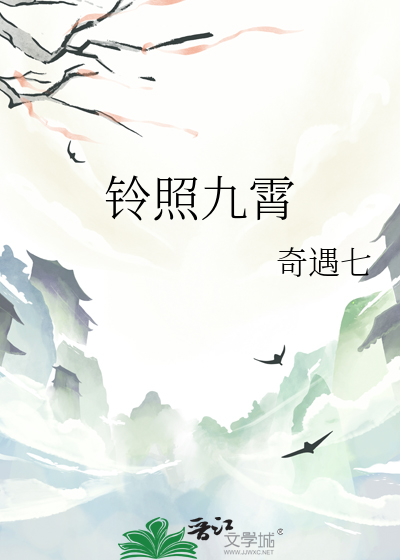 鈴照九霄