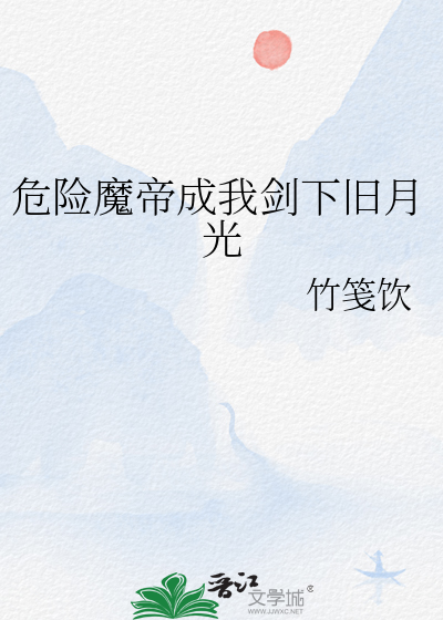危險魔帝成我劍下舊月光