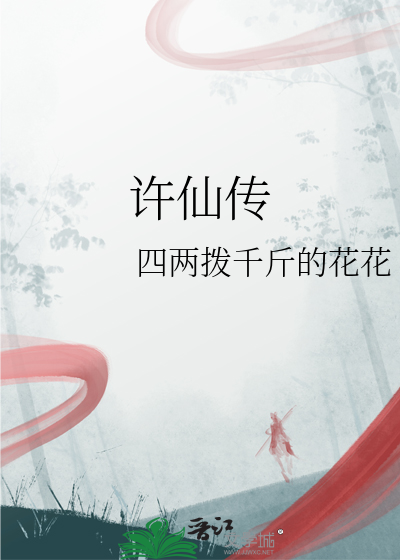 許仙傳