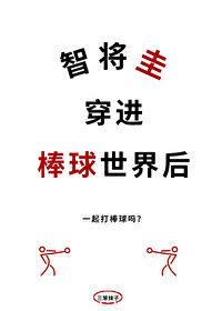 智将圭穿進棒球世界後
