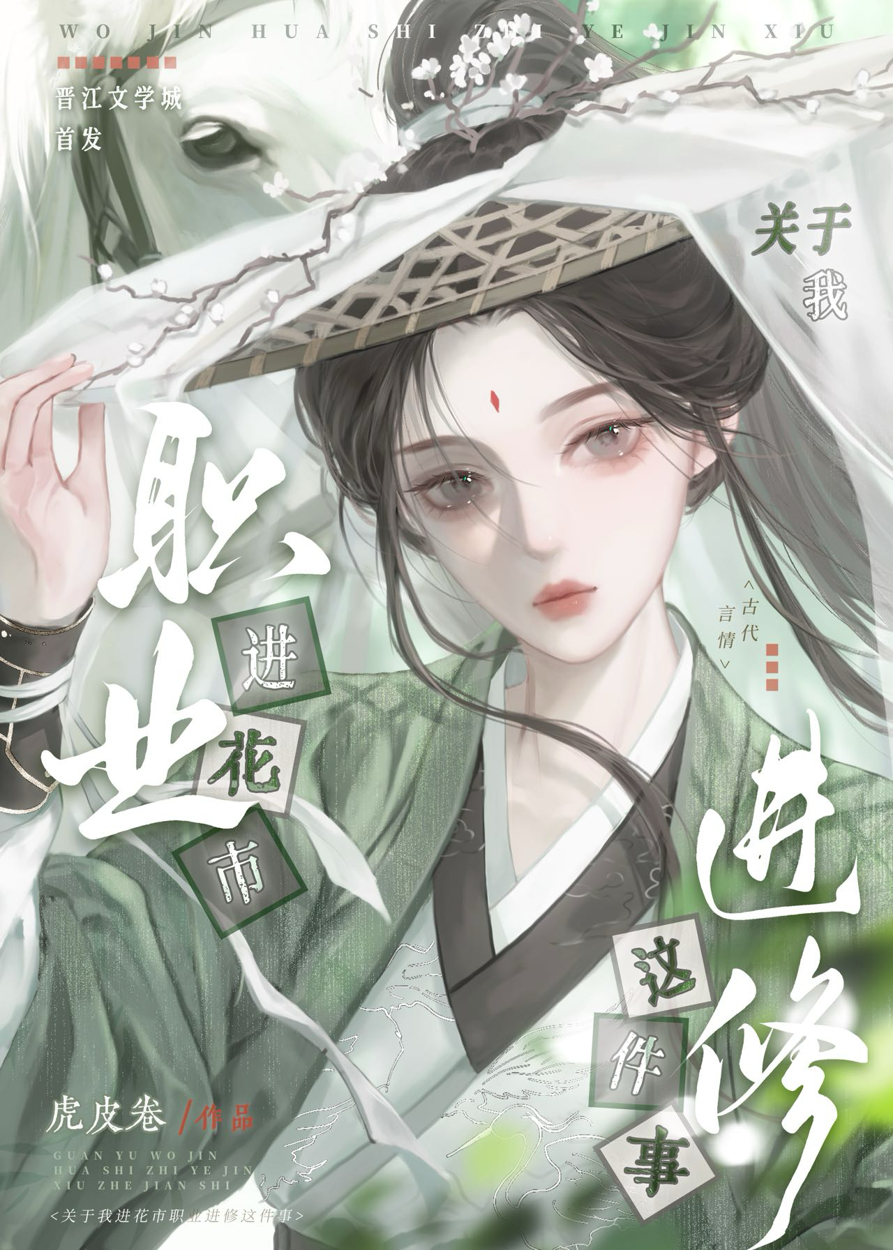 我在花市職業進修