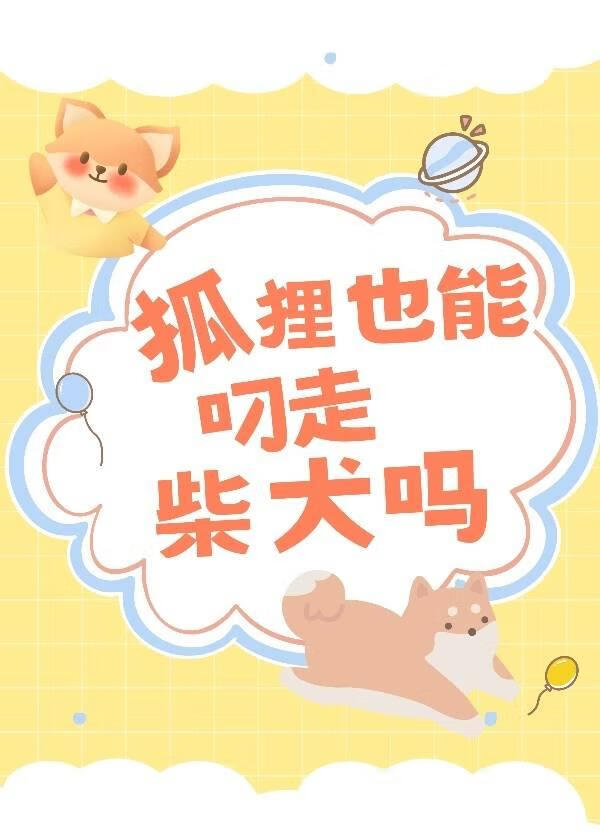 狐狸也能叼走柴犬嗎