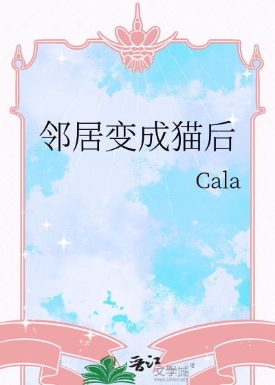 鄰居變成貓後