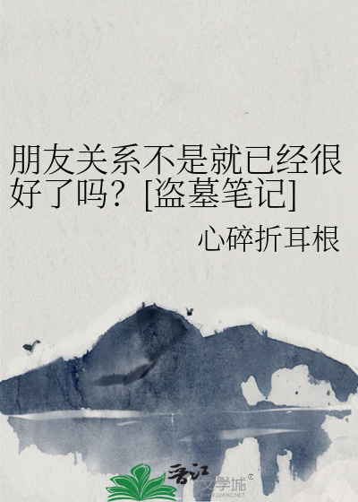 朋友關系不是就已經很好了嗎？[盜墓筆記]