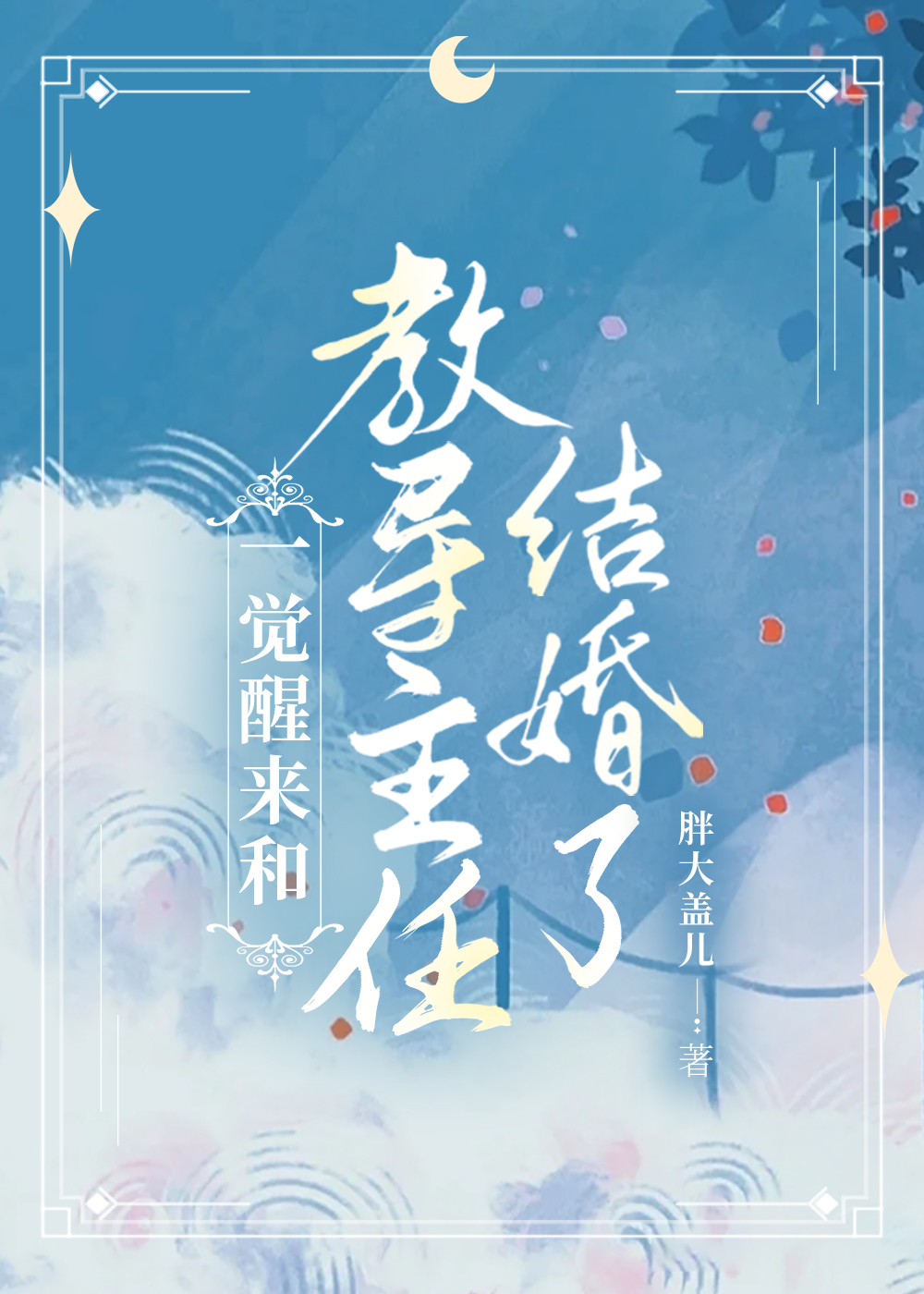 一覺醒來和教導主任結婚了