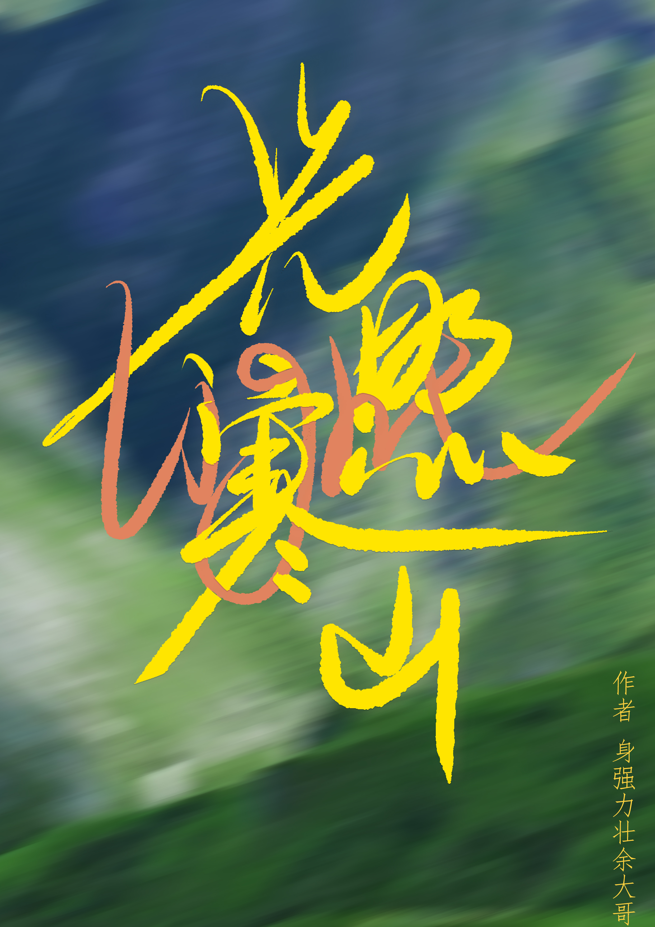 光照寒山[先婚後愛]