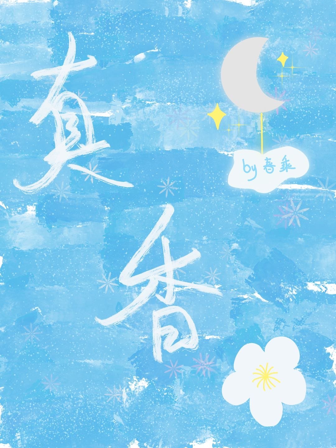 豪門聯姻後我真香了