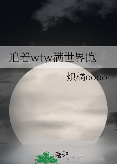 追着wtw滿世界跑