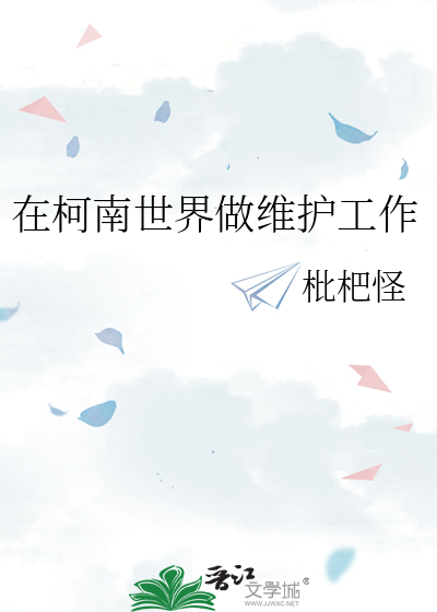 在柯南世界做維護工作
