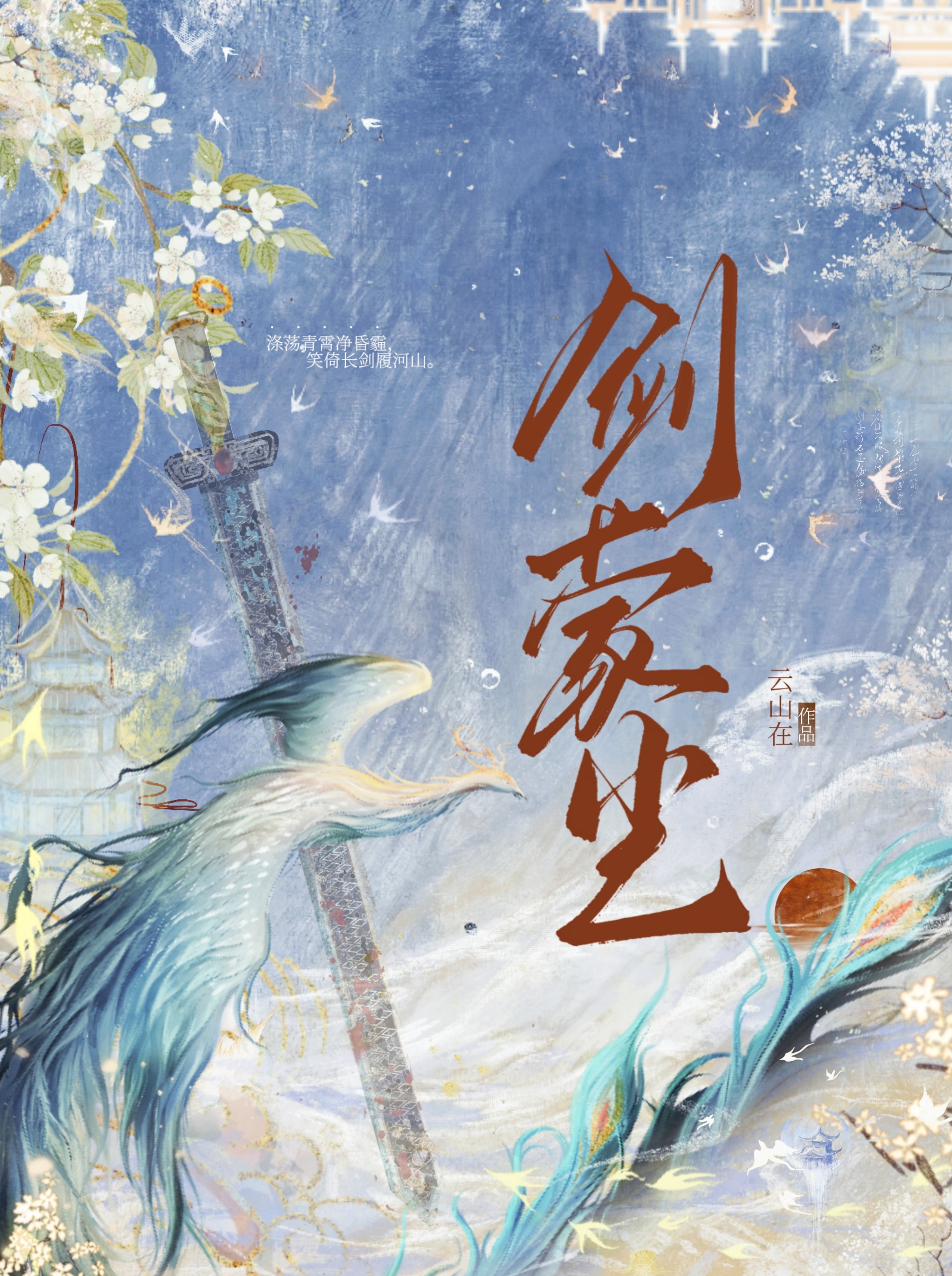 劍蒙塵