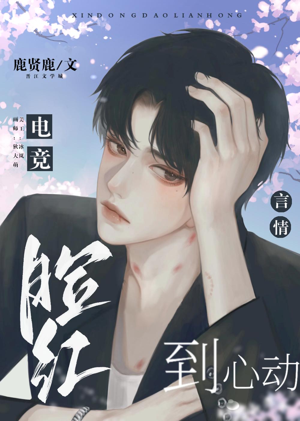 臉紅到心動