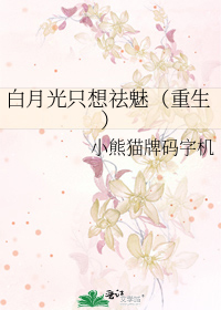 白月光隻想祛魅（重生）