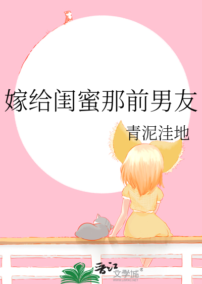 嫁給閨蜜那前男友