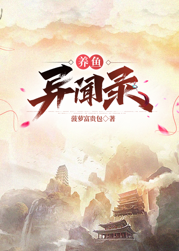 養魚異聞錄