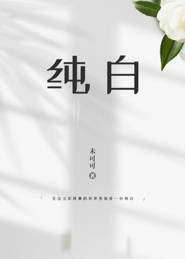 純白
