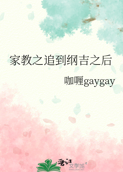 家教之追到綱吉之後