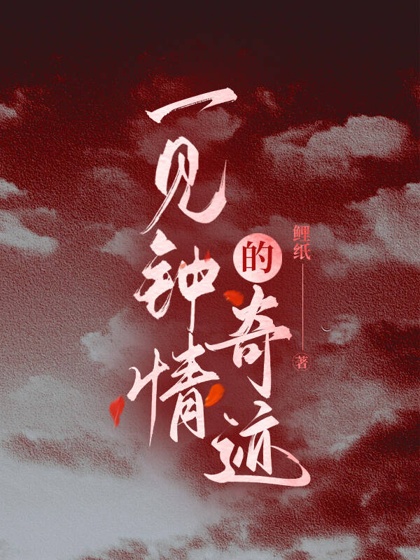 一見鐘情的奇迹