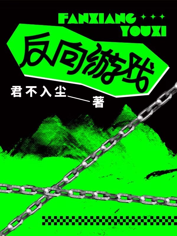 反向遊戲