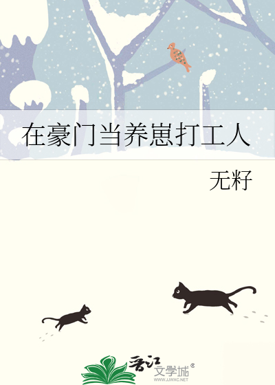 在豪門當養崽打工人