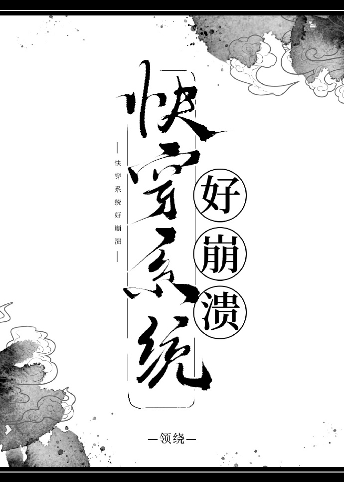 快穿系統好崩潰