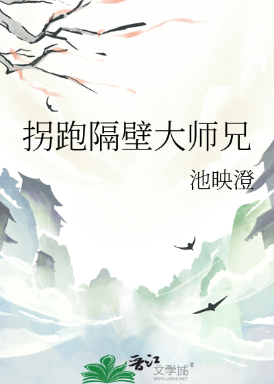 拐跑隔壁大師兄