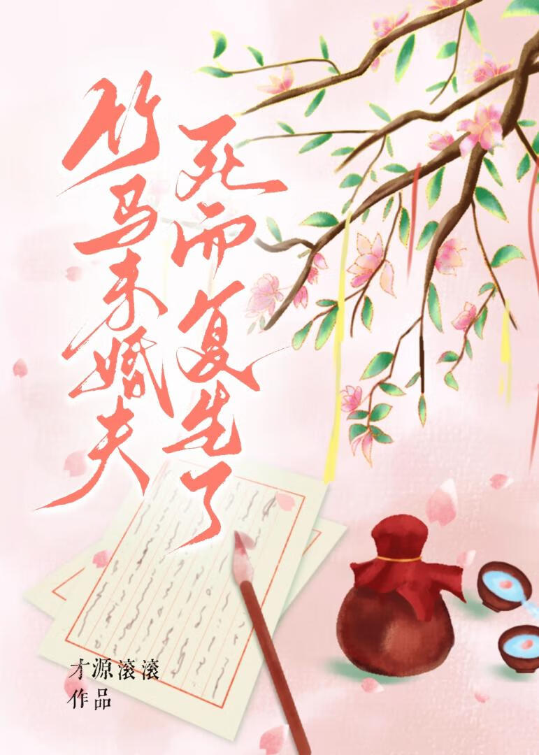 竹馬未婚夫死而複生了