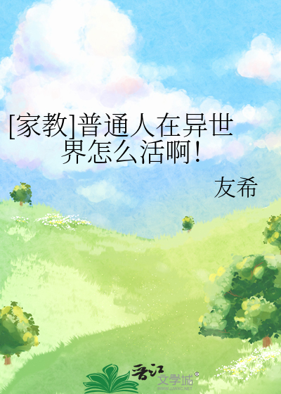 [家教]普通人在異世界怎麼活啊！