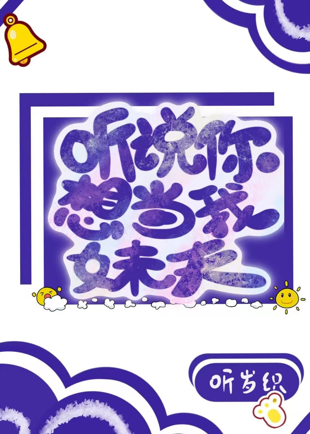 聽說你想當我妹夫[快穿]