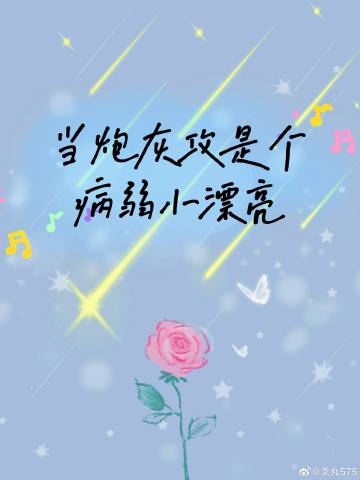 當炮灰攻是個病弱小漂亮