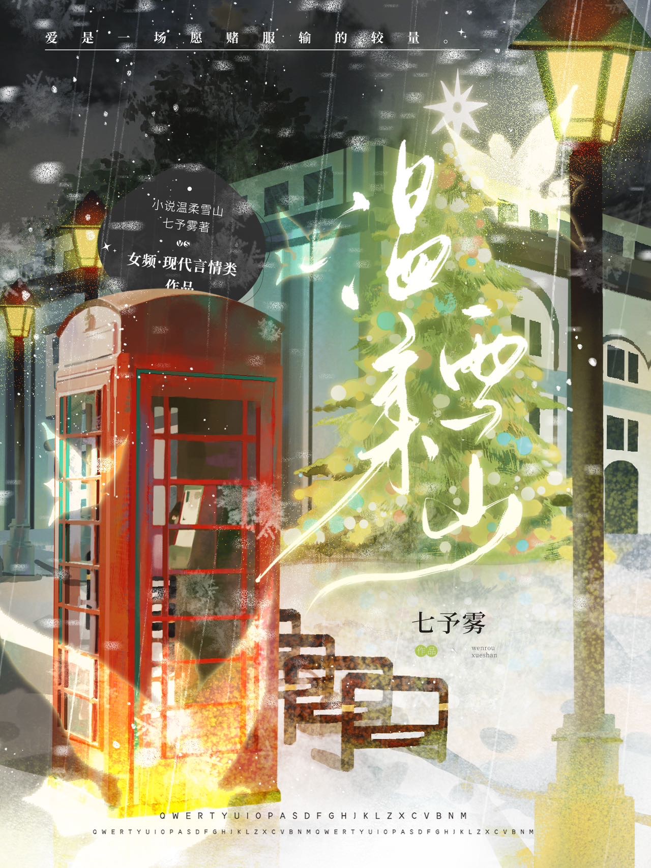 溫柔雪山[男暗戀］