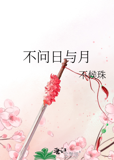 不問日與月