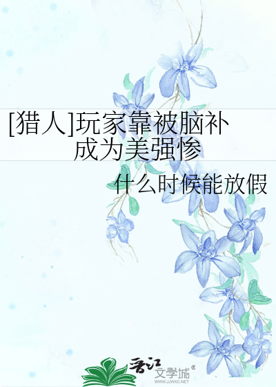 [獵人]玩家靠被腦補成為美強慘