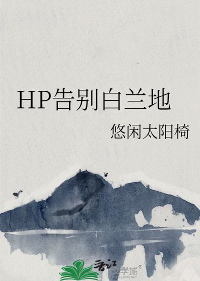 HP告别白蘭地