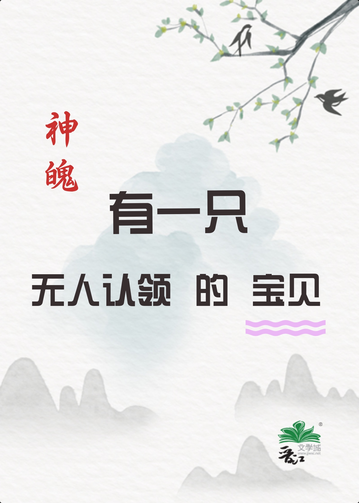 有一隻無人認領的寶貝[神魄]