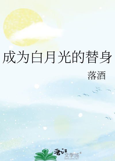成為白月光的替身