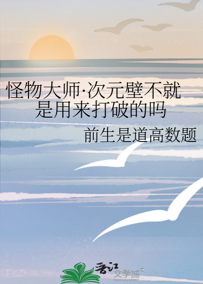 怪物大師·次元壁不就是用來打破的嗎