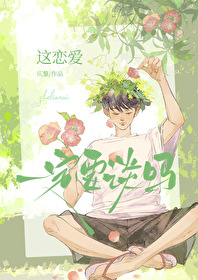 這戀愛一定要談嗎