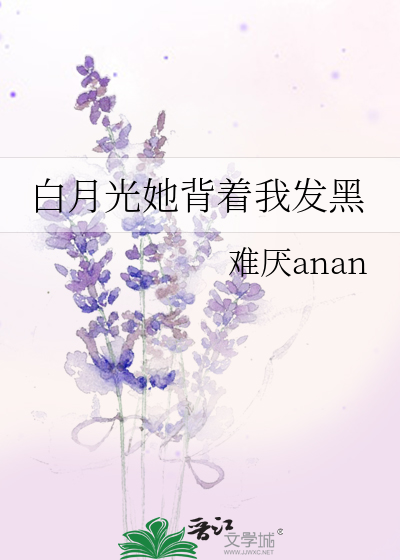 白月光她背着我發黑