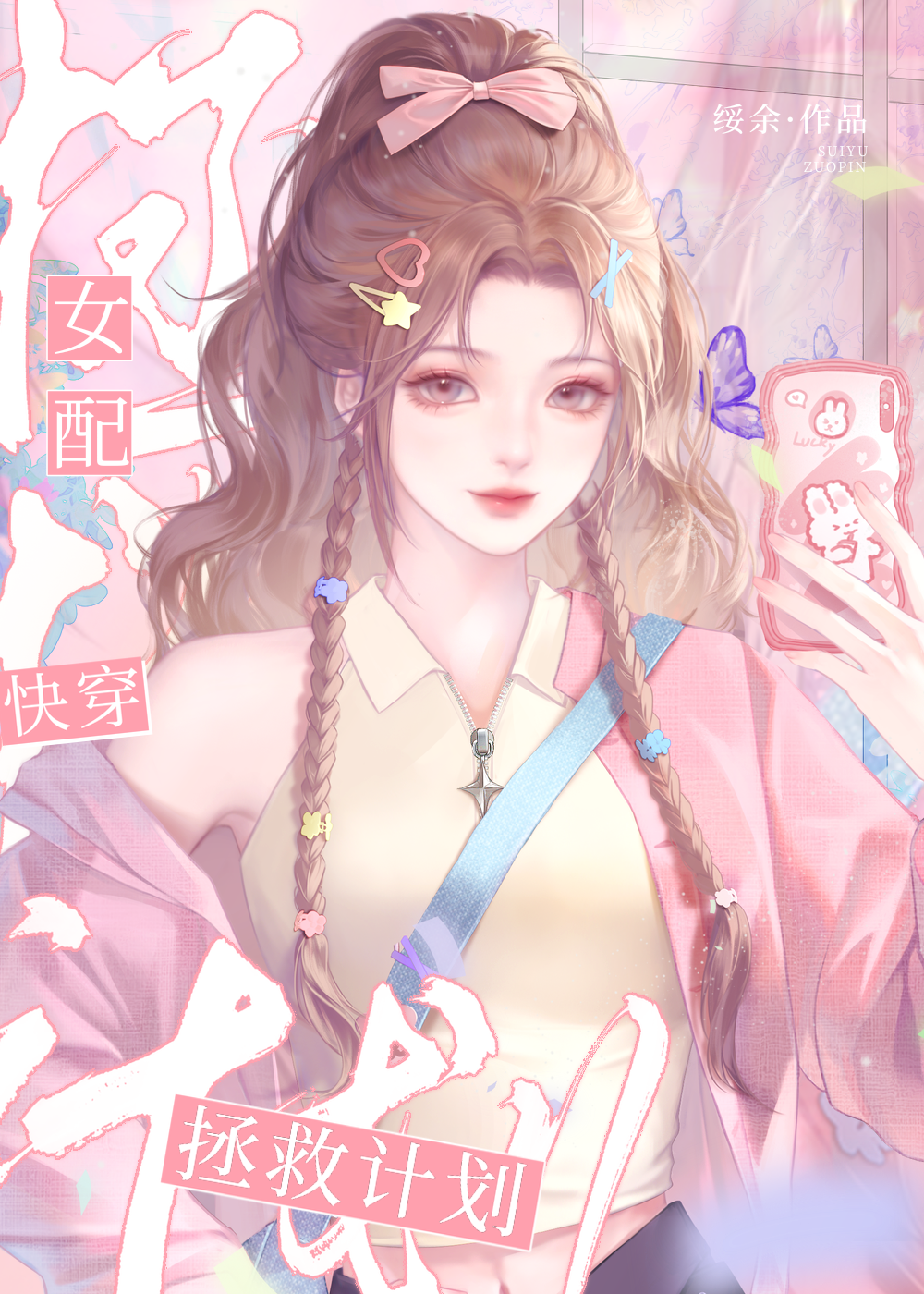 女配拯救計劃［快穿］