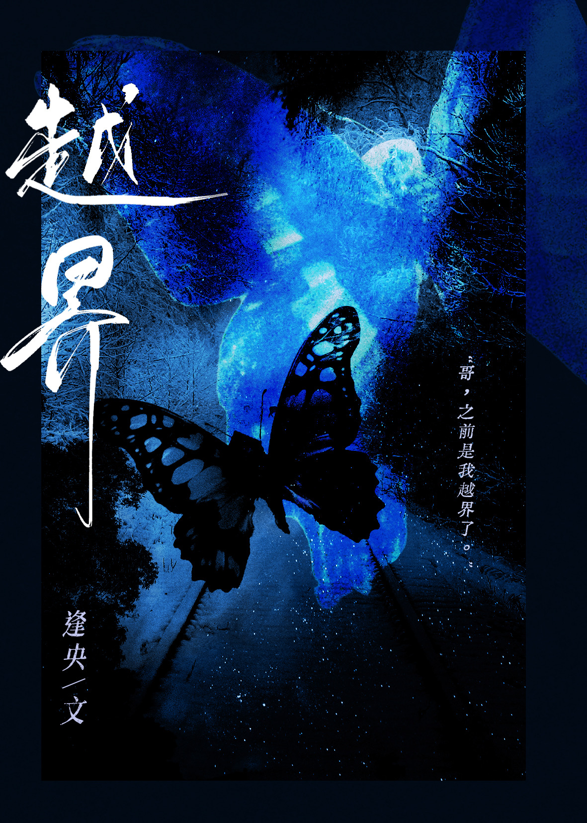 越界[近水樓台]