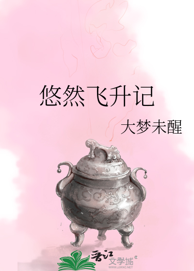 悠然飛升記