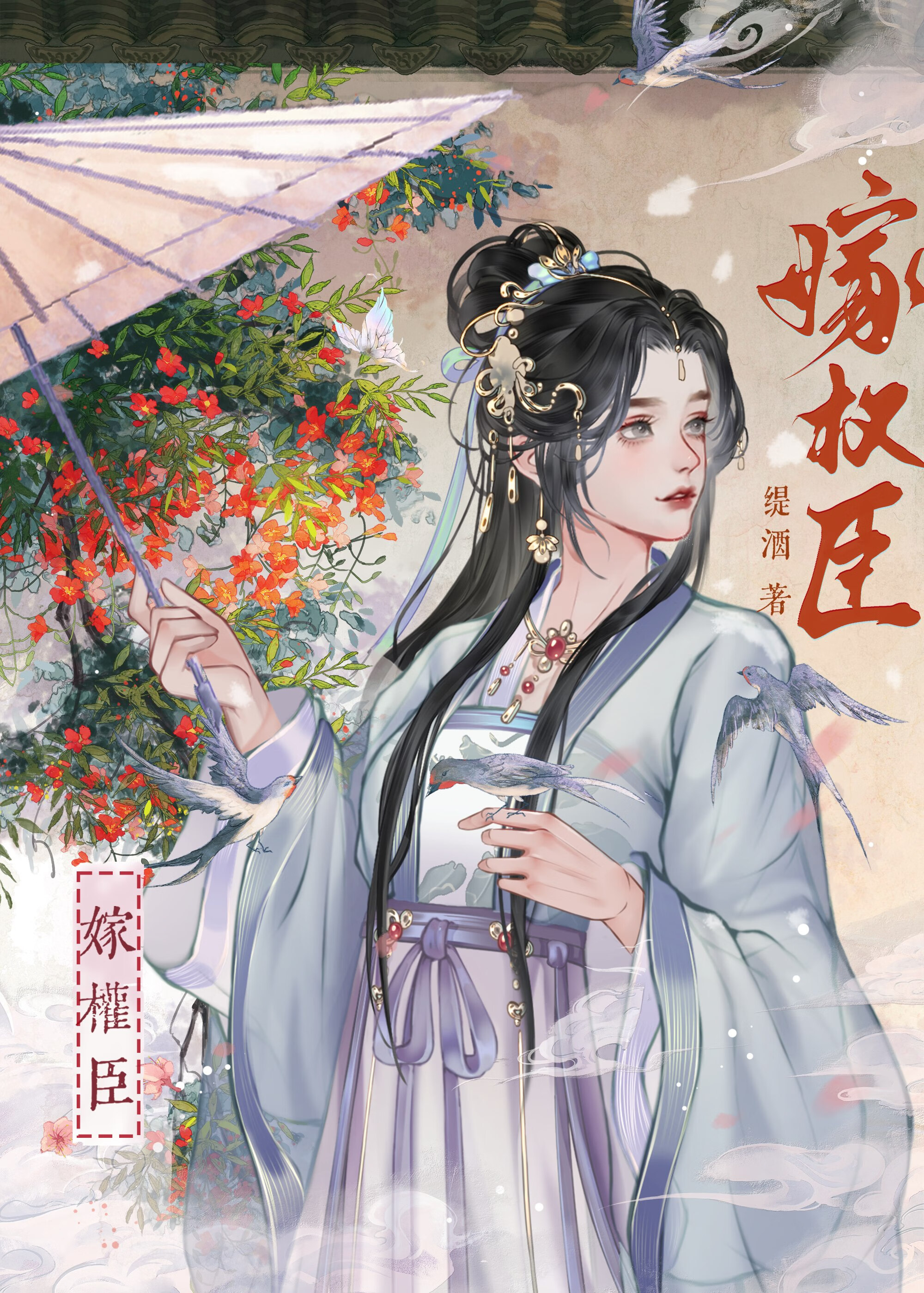 嫁權臣