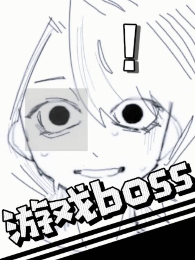 我綁定了遊戲BOSS