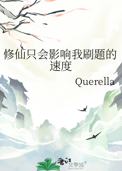 修仙隻會影響我刷題的速度